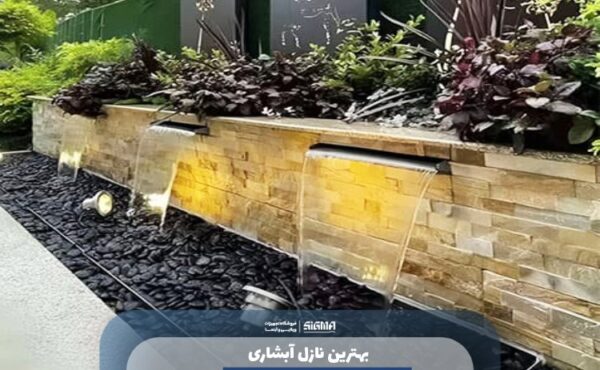 بهترین نازل آبشاری