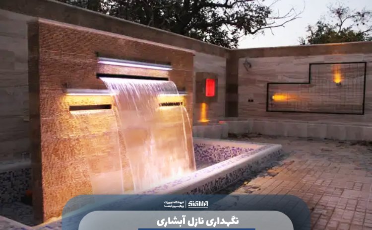نگهداری نازل آبشاری