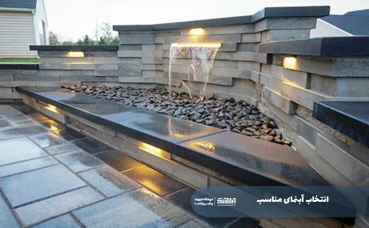 انتخاب آبنمای مناسب