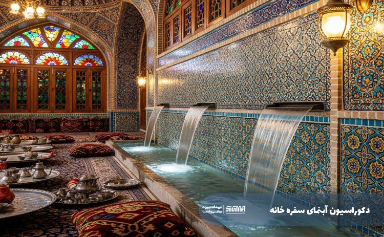 دکوراسیون آبنمای سفره خانه