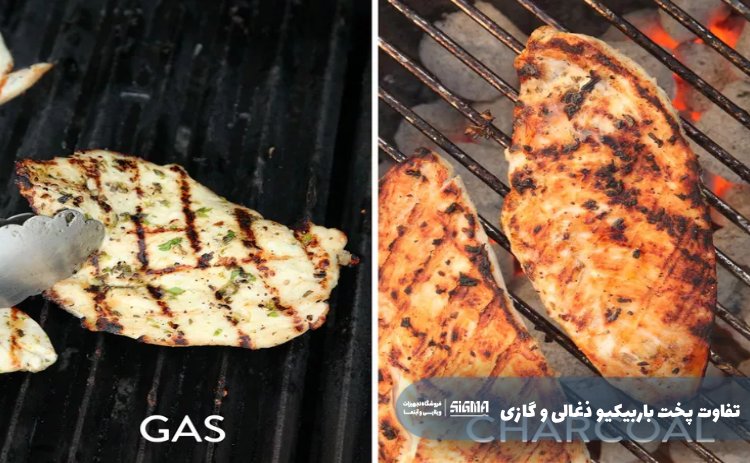 تفاوت پخت باربیکیو ذغالی و گازی