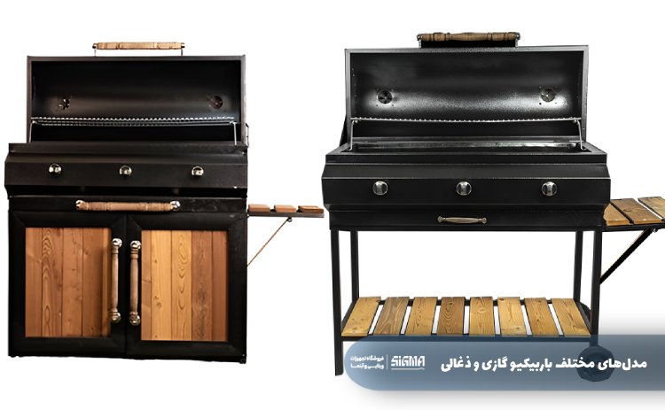 مدل‌های مختلف باربیکیو گازی و ذغالی