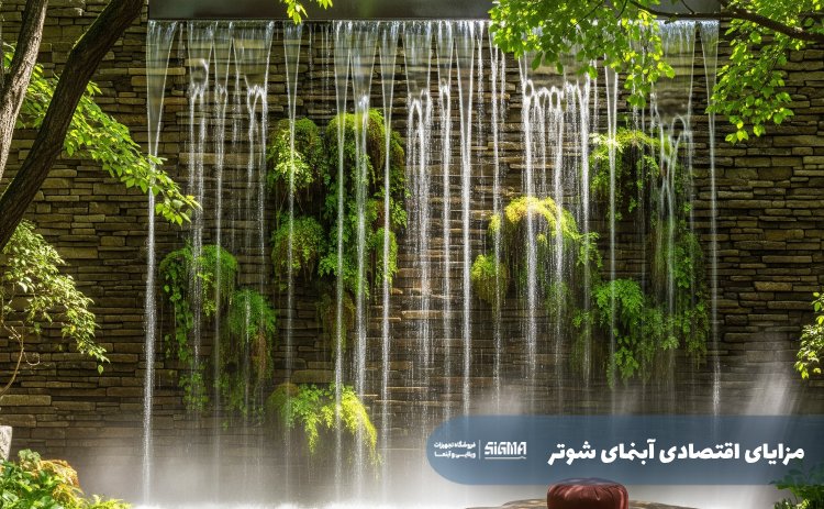 مزایای اقتصادی آبنمای شوتر