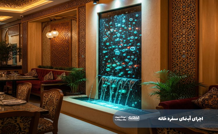 اجرای آبنمای سفره خانه