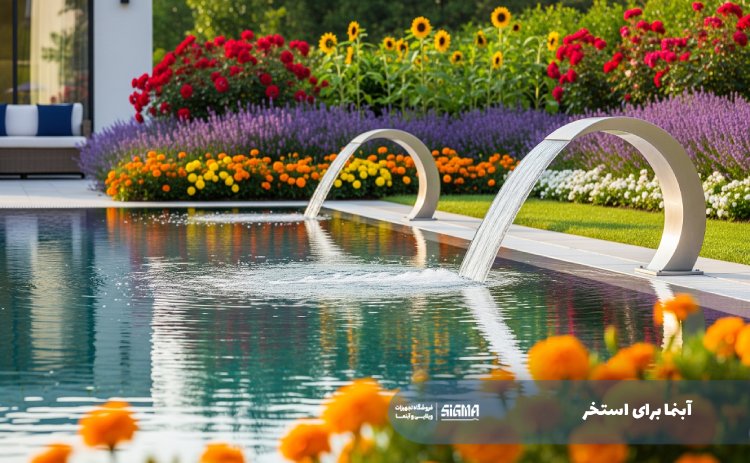 آبنما برای استخر