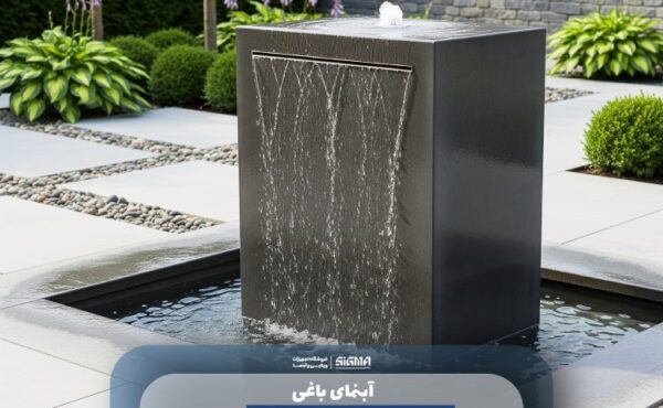 آبنمای باغی