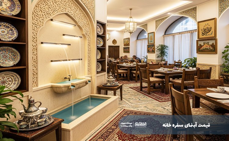 قیمت آبنمای سفره خانه