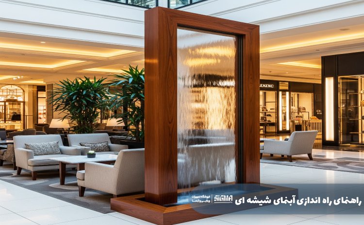 راهنمای راه اندازی آبنمای شیشه ای