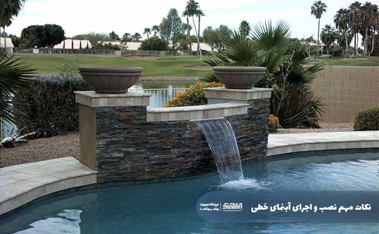 نکات مهم نصب و اجرای آبنمای خطی