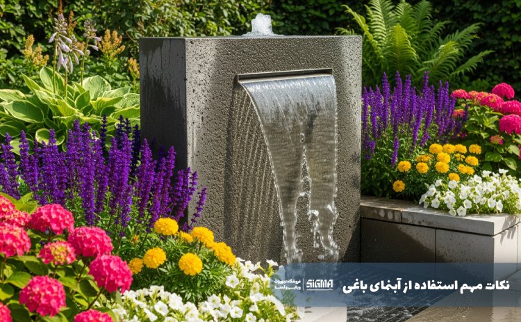نکات مهم استفاده آبنمای باغی