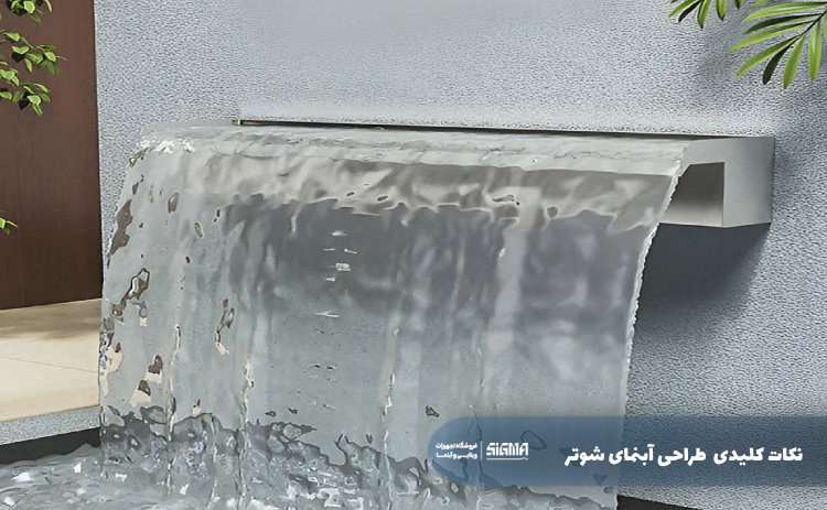 نکات کلیدی طراحی آبنمای شوتر