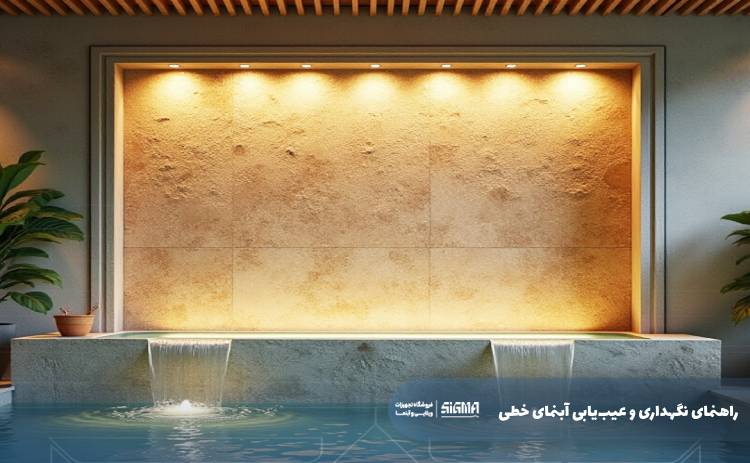 راهنمای نگهداری و عیب‌یابی رایج آبنمای خطی