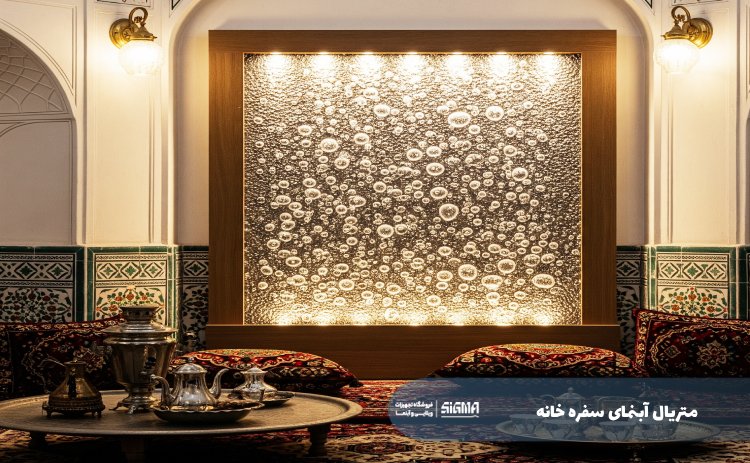 متریال آبنمای سفره خانه