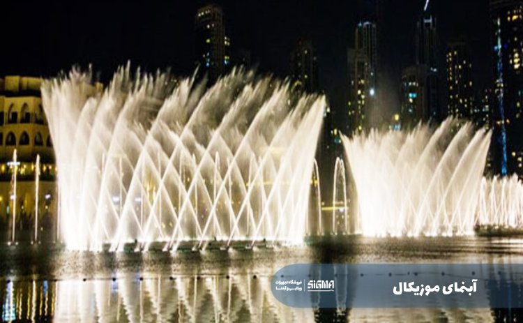 آبنمای موزیکال