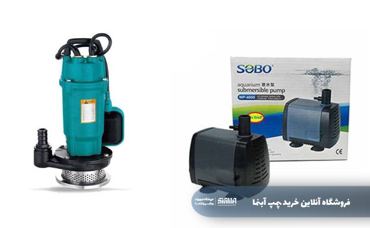 فروشگاه آنلاین خرید پمپ آبنما