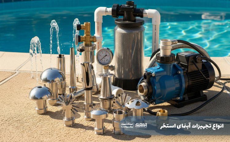انواع تجهیزات آبنمای استخر