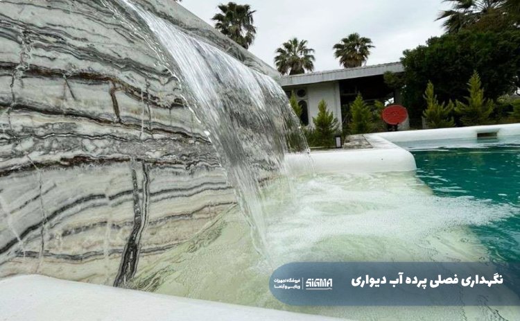 نگهداری فصلی پرده آب دیواری