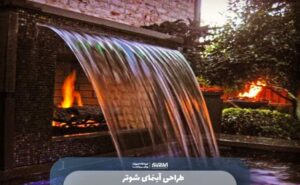 طراحی آبنمای شوتر
