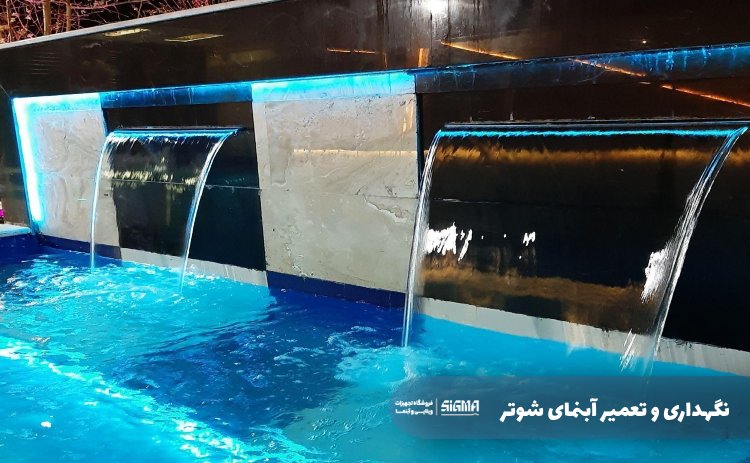 نگهداری و تعمیر آبنمای شوتر
