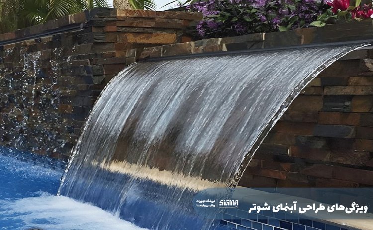 ویژگی‌های طراحی آبنمای شوتر