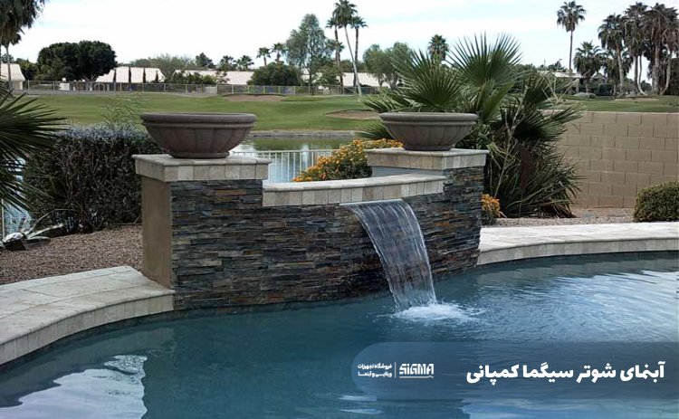 آبنمای شوتر سیگما کمپانی