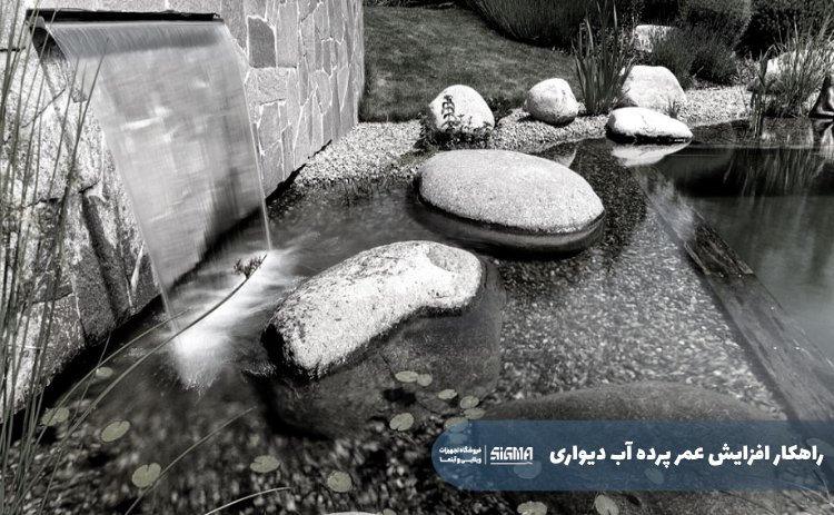 راهکارهای افزایش عمر پرده آب دیواری