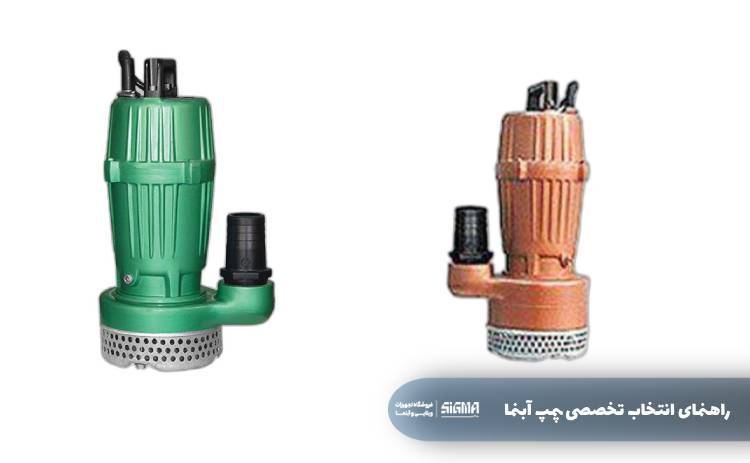 راهنمای انتخاب تخصصی پمپ آبنما
