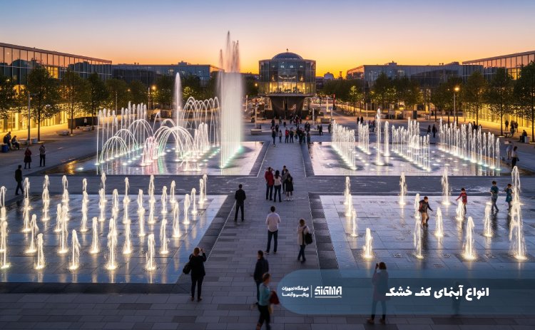 انواع آبنمای کف خشک
