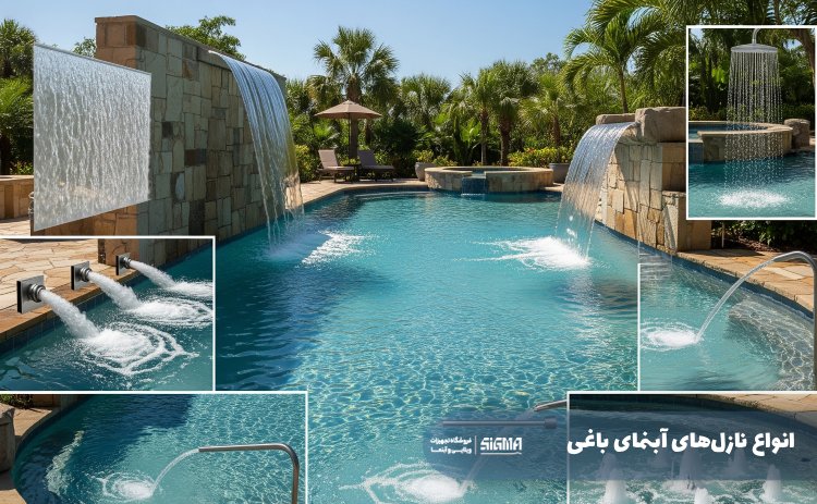 انواع نازل آبنمای باغی