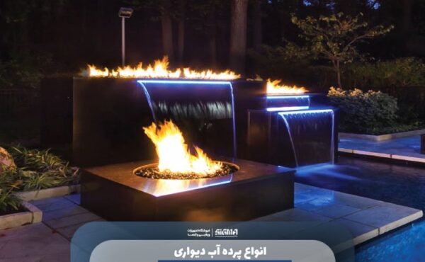 انواع پرده آب دیواری