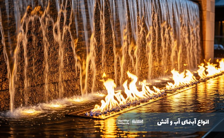 انواع آبنمای آب و آتش