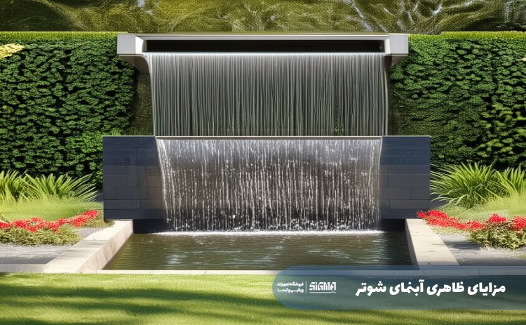 مزایای ظاهری آبنمای شوتر