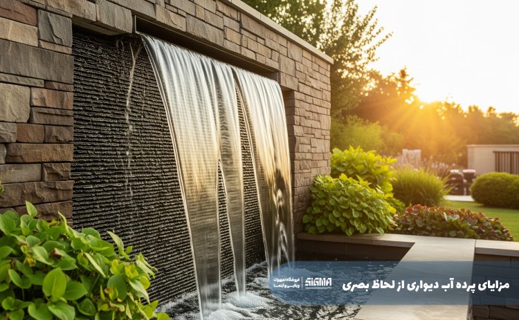 مزایای پرده آب دیواری از لحاظ بصری 