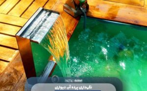 نگهداری پرده آب دیواری