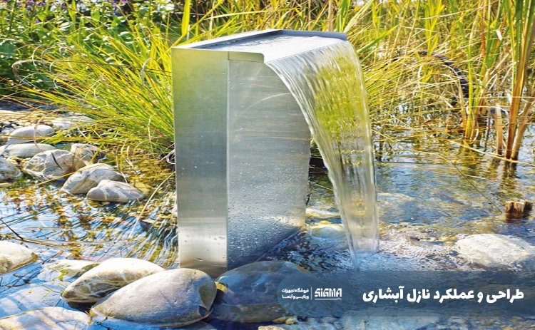 طراحی و عملکرد نازل آبشاری