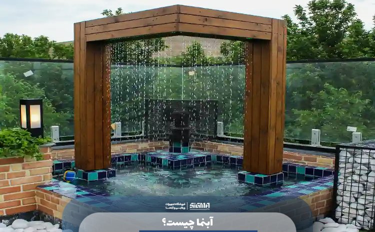 آبنما چیست؟