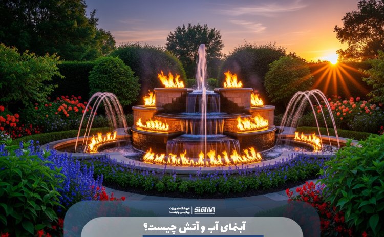 آبنمای آب و آتش چیست؟ 