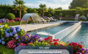 کدام آبنما برای استخر مناسبتر است؟