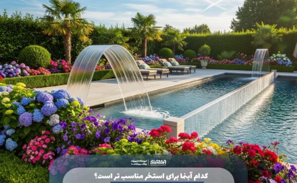  کدام آبنما برای استخر مناسب‌تر است؟ 