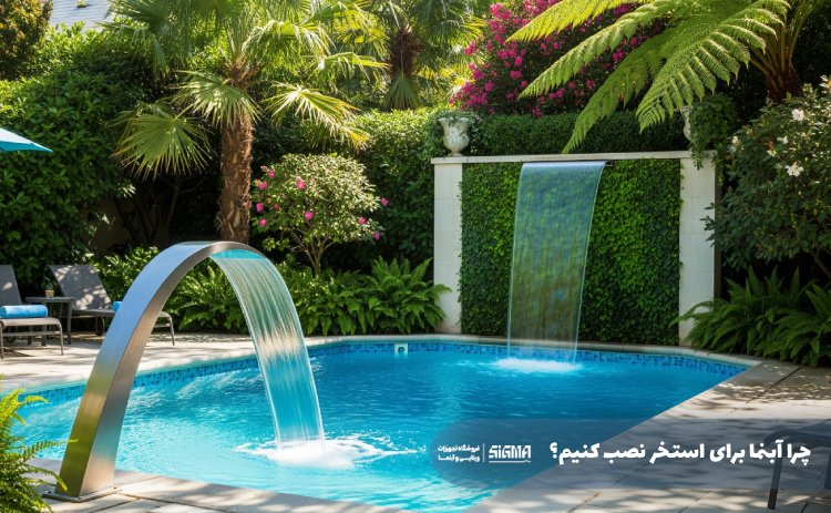 دلیل نصب آبنما برای استخر