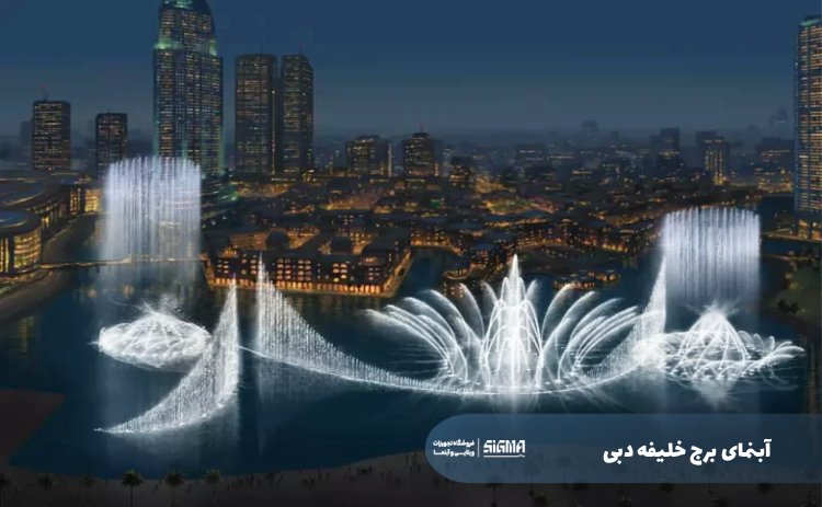 آبنمای برج خلیفه دبی The Dubai Fountain