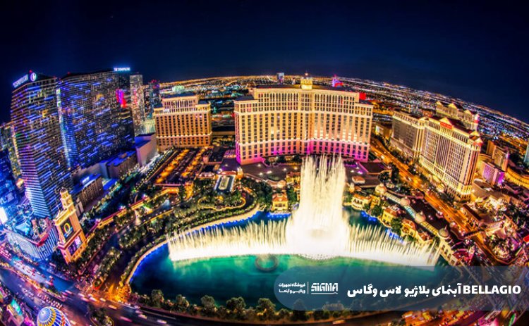 آبنمای بلاژیو لاس وگاس BELLAGIO