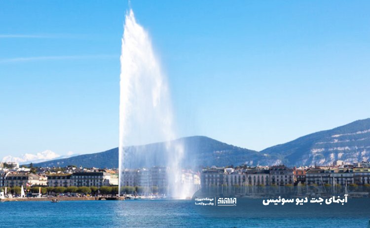 آبنمای جت دیو سوئیس Jet d’Eau