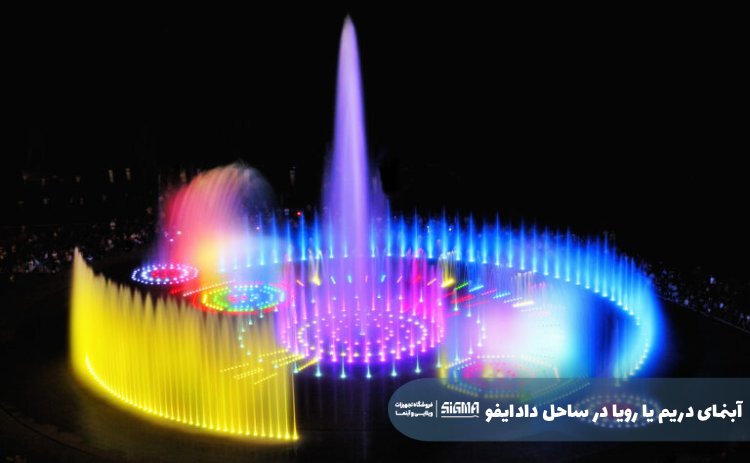 آبنمای دریم یا رویا در ساحل دادایفو Dadaepo