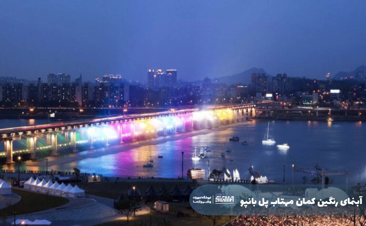 آبنمای رنگین کمان مهتاب پل بانپو Moonlight Rainbow