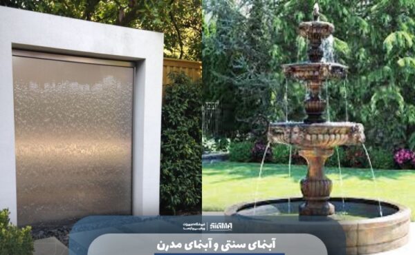  آبنمای سنتی و آبنمای مدرن