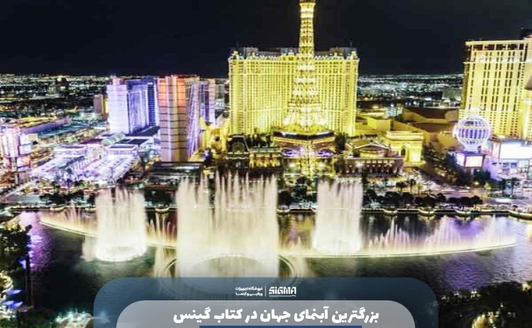 بزرگترین آبنمای جهان در کتاب گینس