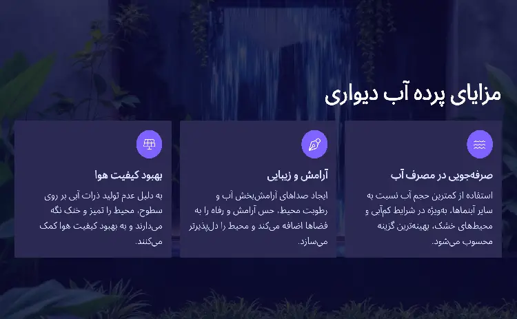 مزیت پرده آب دیواری