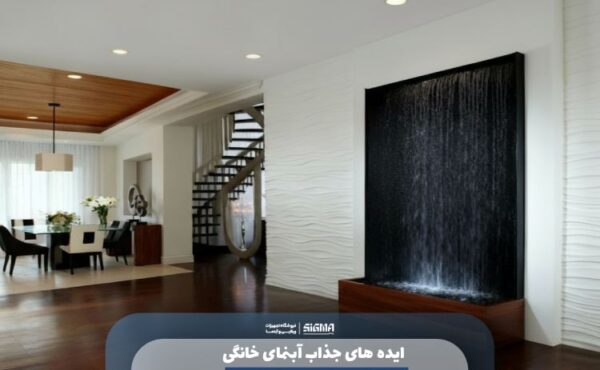 ایده های جذاب آبنمای خانگی