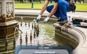 تعمیرات و نگهداری آبنما